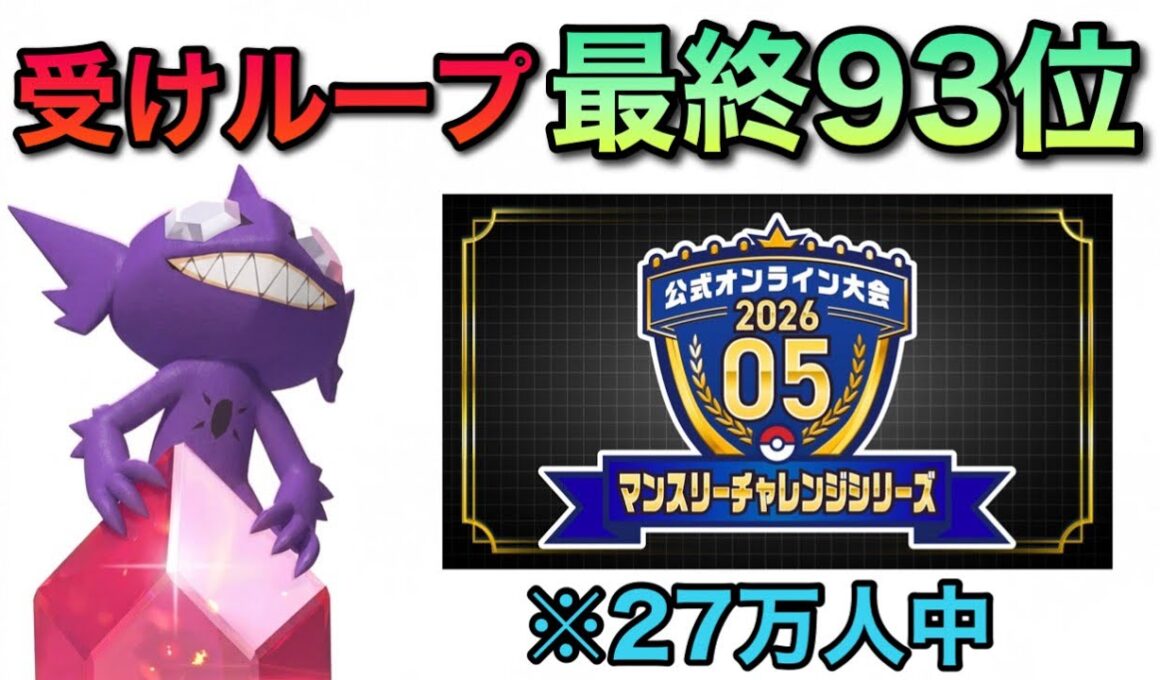 マンスリーチャレンジ最終93位！メガヤミラミ入り純正受けループ！