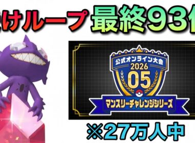 マンスリーチャレンジ最終93位！メガヤミラミ入り純正受けループ！