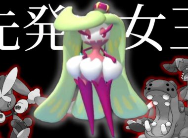 【マイナー統一】初手のポケモン大体勝てます。先発の女王アマ―ジョの耐久、技範囲がヤバすぎる【ポケモンチャンピオンズ】