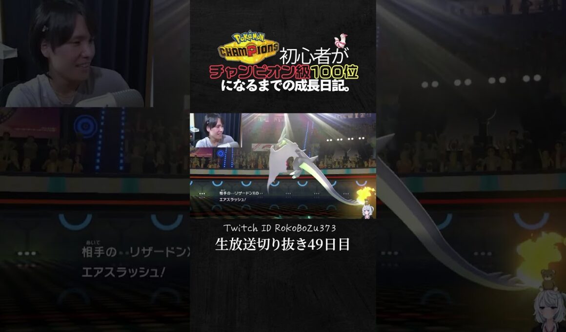 【ポケモンチャンピオンズ】メガリザードンYが強すぎた！運ゲーの神様が降参し配信者の鑑すぎる最高のプレイング。【ランクマッチ／生放送切り抜き】
