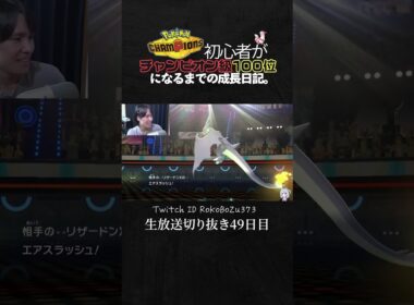 【ポケモンチャンピオンズ】メガリザードンYが強すぎた！運ゲーの神様が降参し配信者の鑑すぎる最高のプレイング。【ランクマッチ／生放送切り抜き】