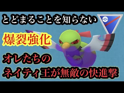 GBL スーパーリーグ〈Sネイティオ〉これは苦手な敵に抗う待望の技を得て三度大ネイティ王時代が幕を開ける一歩手前の話し【ポケモンGO】