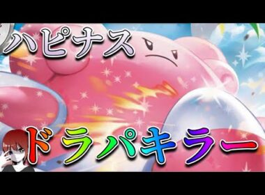 今でも通用するかドラパキラー！ハピナスexは現環境やれるのか！【ポケカ対戦】
