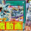 【#遊戯王】REVOLUTION BOOSTER対決！新規トゥーンのデュエルは...一瞬だ！「破械」vs「トゥーン」【#対戦】