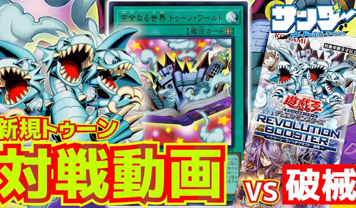 【#遊戯王】REVOLUTION BOOSTER対決！新規トゥーンのデュエルは...一瞬だ！「破械」vs「トゥーン」【#対戦】