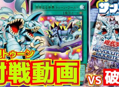 【#遊戯王】REVOLUTION BOOSTER対決！新規トゥーンのデュエルは...一瞬だ！「破械」vs「トゥーン」【#対戦】
