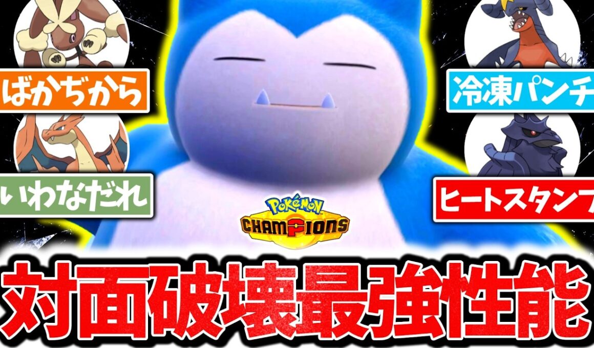 最新型『カビゴン』でチャンピオンズ環境ポケモンを全員破壊する！！無限技範囲×神耐久でタイマン全勝、ノーマル技は要りません。[ポケモンチャンピオンズ]