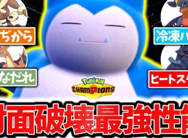 最新型『カビゴン』でチャンピオンズ環境ポケモンを全員破壊する！！無限技範囲×神耐久でタイマン全勝、ノーマル技は要りません。[ポケモンチャンピオンズ]