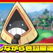 【ポケモンSV】メガオニゴーリ用にユキワラシのレア証持ちが欲しい!! 雑談しながら色証厳選配信!!【色違い厳選】