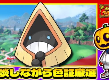 【ポケモンSV】メガオニゴーリ用にユキワラシのレア証持ちが欲しい!! 雑談しながら色証厳選配信!!【色違い厳選】