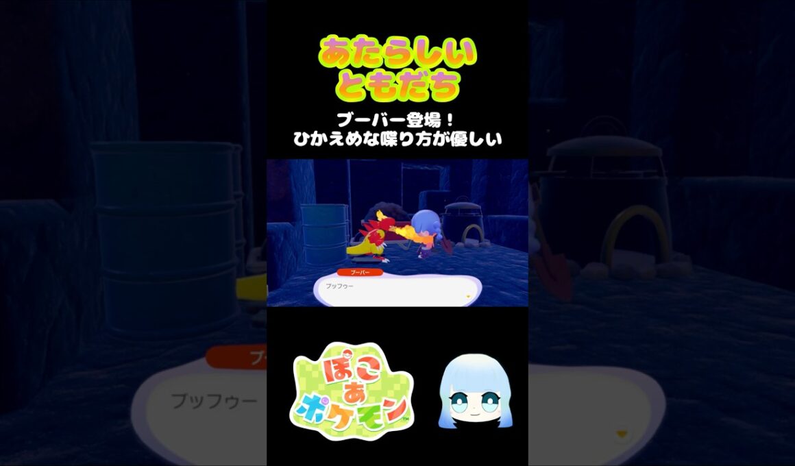 【ぽこ あ ポケモン】あたらしいともだち　ブーバー登場！ひかえめな話し方が優しい　#ゲーム #ゲーム実況 #ポケモン #ぽこあポケモン