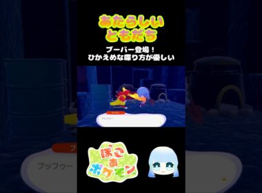 【ぽこ あ ポケモン】あたらしいともだち　ブーバー登場！ひかえめな話し方が優しい　#ゲーム #ゲーム実況 #ポケモン #ぽこあポケモン