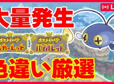 【#ポケモンSV】チョンチー色違い厳選【#Vtuber / #Shorts】