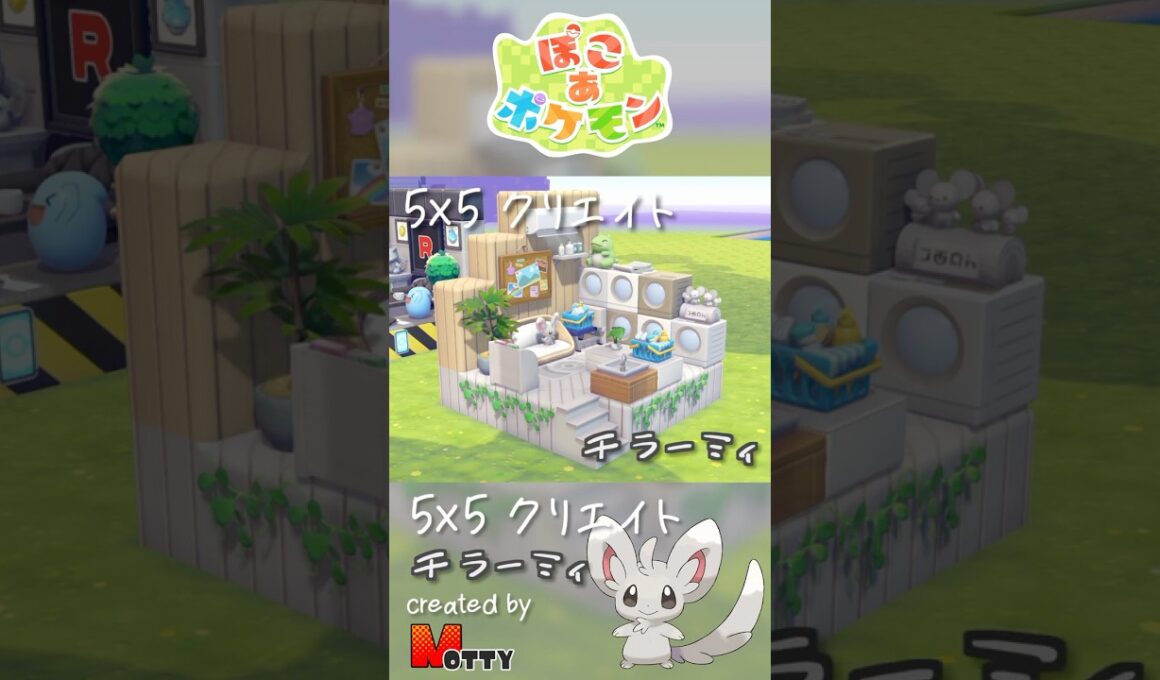 【#ぽこあポケモン】5×5クリエイト「チラーミィのコインランドリー」つくってみた！ #pokopia #shorts