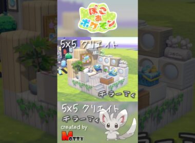【#ぽこあポケモン】5×5クリエイト「チラーミィのコインランドリー」つくってみた！ #pokopia #shorts