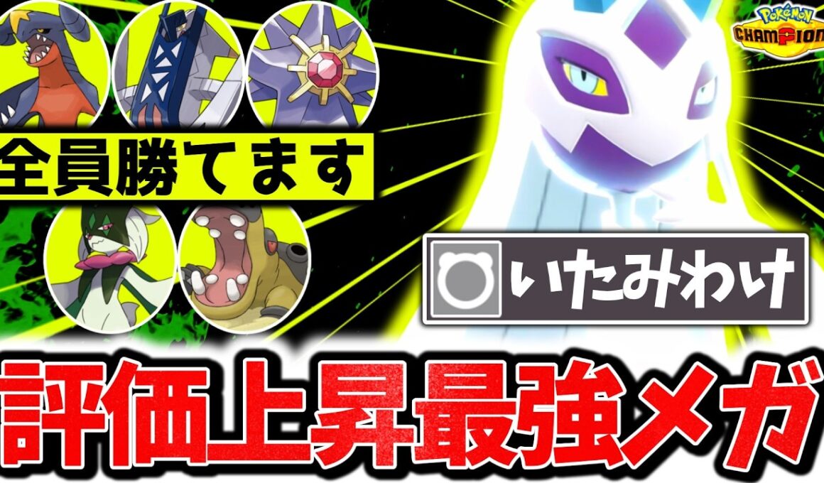 ㊙技採用の『メガユキメノコ』が今チャンピオンズ環境に激刺さりです。最強変化技×神技範囲で相手のパーティーを完全破壊www[ポケモンチャンピオンズ]