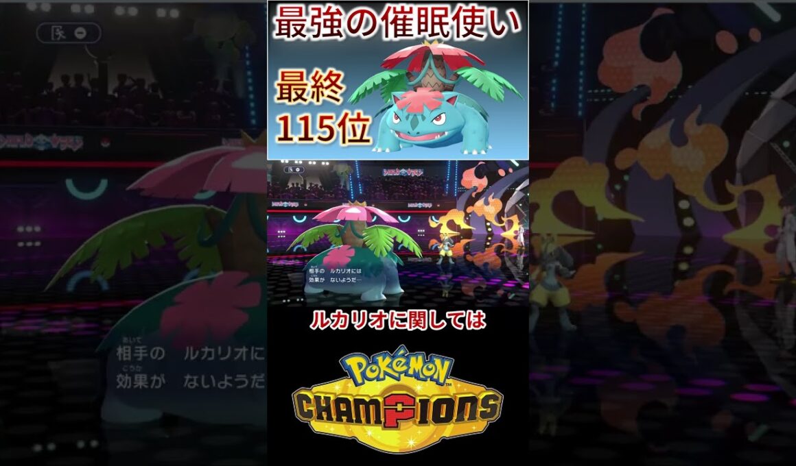 最終順位115位構築に最強の催眠使いフシギバナが居るらしい 【チャンピオンズ】 #ポケモン #ポケモンチャンピオンズ