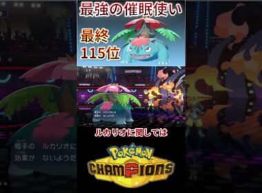 最終順位115位構築に最強の催眠使いフシギバナが居るらしい 【チャンピオンズ】 #ポケモン #ポケモンチャンピオンズ
