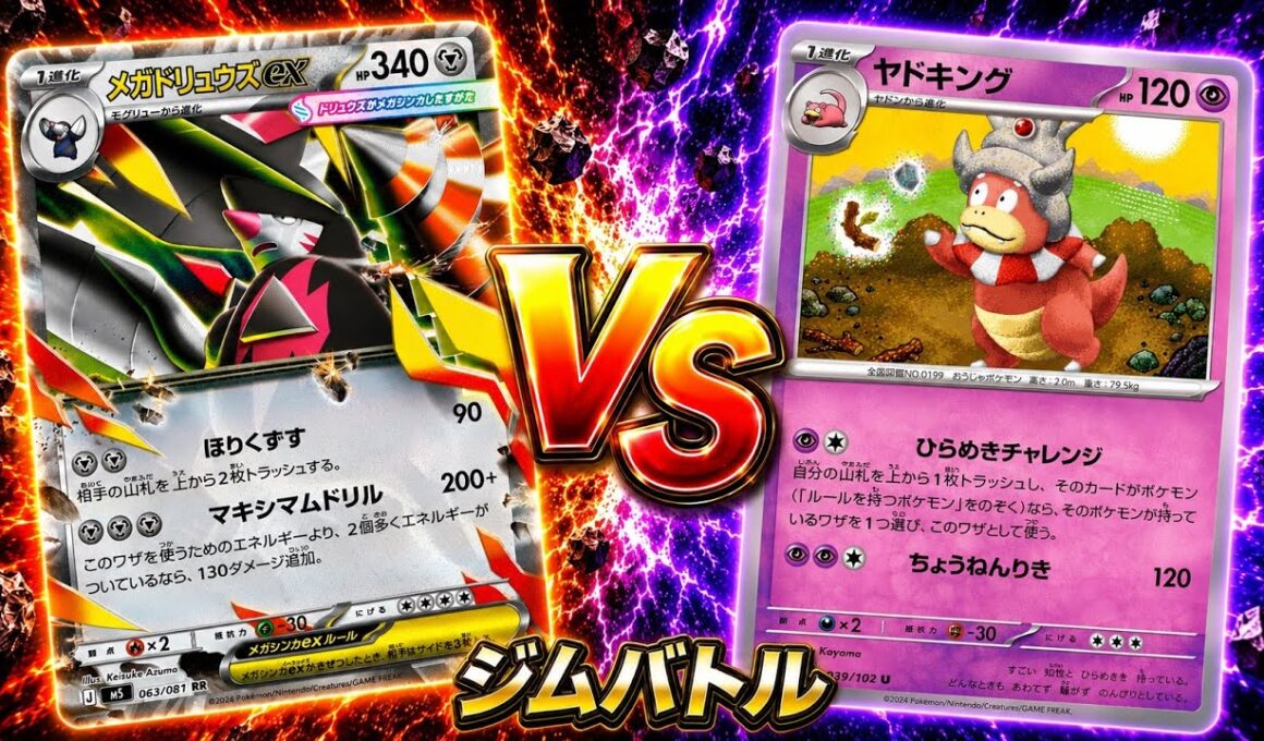 【ポケカ対戦】ヤドキングでメガドリュウズexに挑んだ結果…