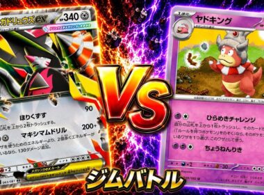 【ポケカ対戦】ヤドキングでメガドリュウズexに挑んだ結果…