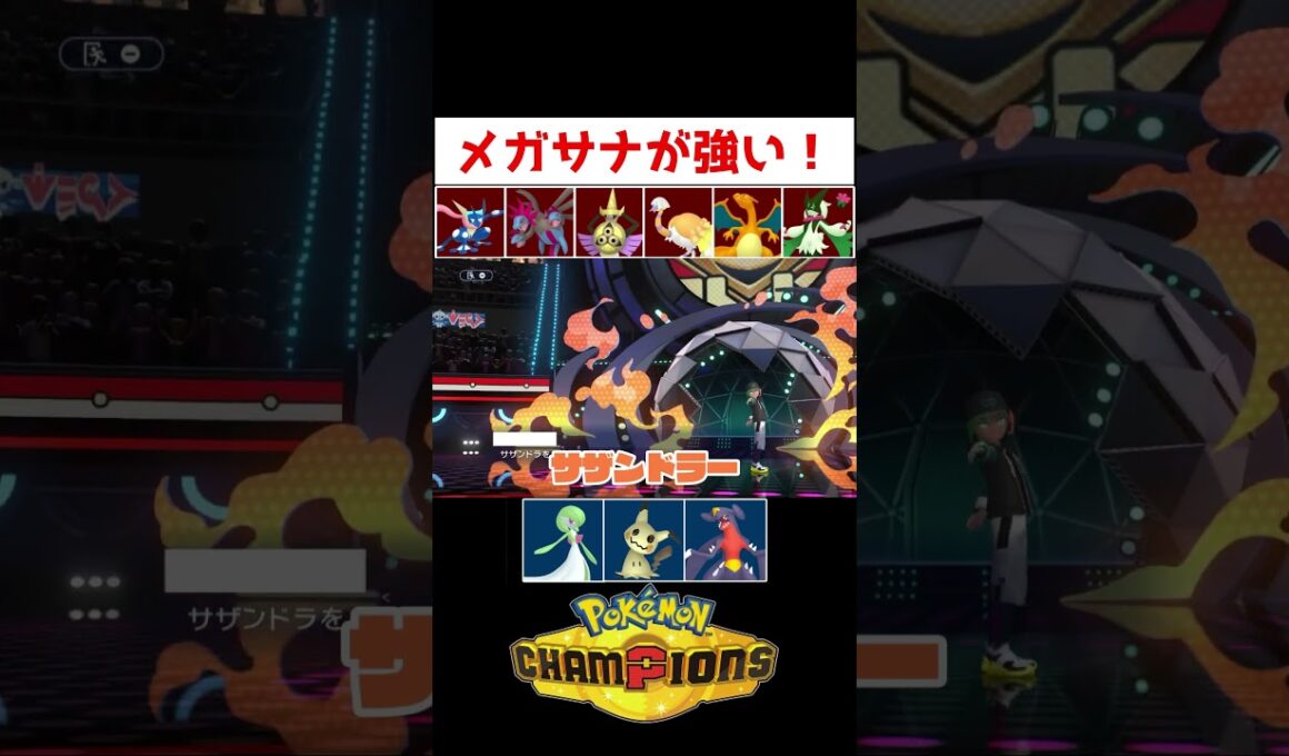HDサーナイト【ポケモンチャンピオンズ】#ゲーム実況 #shorts #ポケモン #サーナイト #ランクマ #ポケチャン