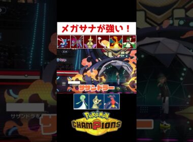 HDサーナイト【ポケモンチャンピオンズ】#ゲーム実況 #shorts #ポケモン #サーナイト #ランクマ #ポケチャン