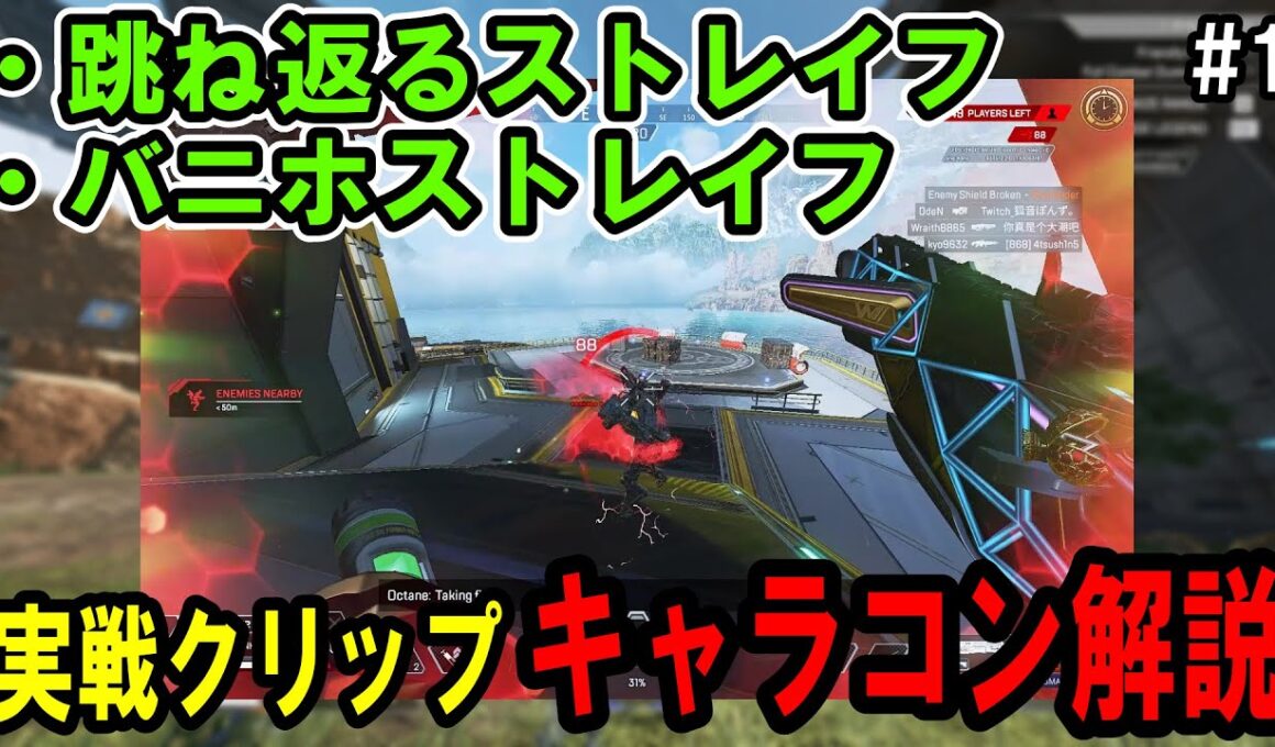 【バニホストレイフ/オクタン】実戦クリップ解説#1【Apexキャラコン解説】