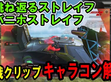 【バニホストレイフ/オクタン】実戦クリップ解説#1【Apexキャラコン解説】