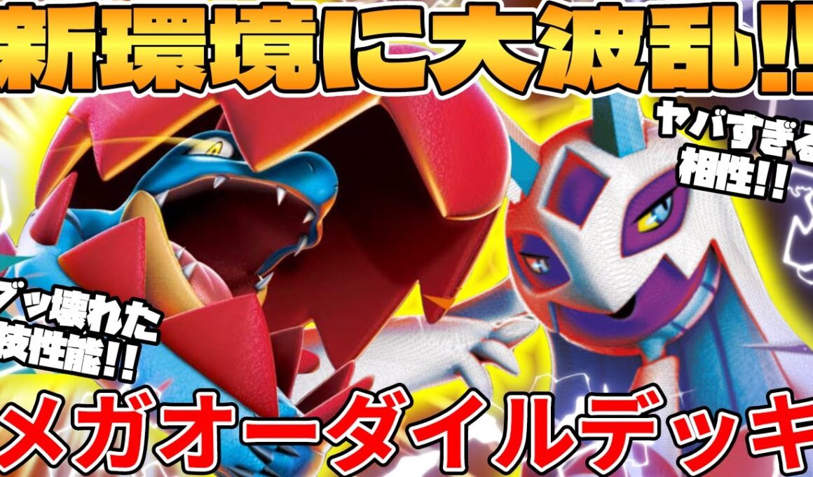 【ポケカ対戦】新環境のメガオーダイルex ＆ メガユキメノコexデッキが最強過ぎる【ポケモンカード】