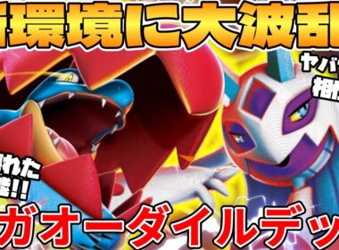 【ポケカ対戦】新環境のメガオーダイルex ＆ メガユキメノコexデッキが最強過ぎる【ポケモンカード】