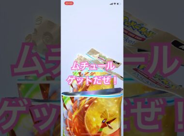【開封動画】ムチュール（おまけ） #ポケカ開封動画 #ポケモンカード #ポケポケ