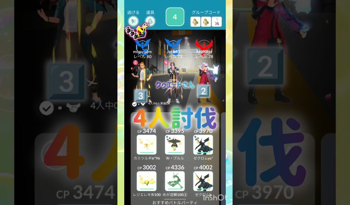 4人討伐🫧🪼🫧🐬🫧カプ・レヒレ🐳🫧🐋‪🫧 🫧🪼🫧🐬🫧🐳🫧🐋‪🫧 🫧🪼🫧🐬🫧🐳🫧🐋‪🫧 #pokemongo #shorts