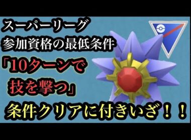 GBL スーパーリーグ〈スターミー〉俺たちがみんな大好きなスターミーが本家でメガ進化したと思いきやGOでも強化されてもちろん◯田もウレC【ポケモンGO】