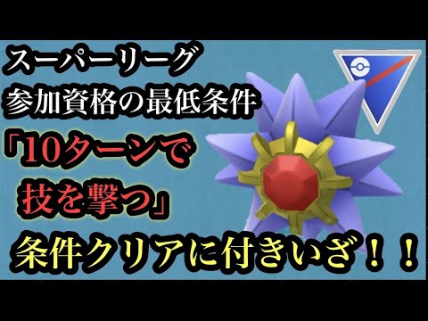 GBL スーパーリーグ〈スターミー〉俺たちがみんな大好きなスターミーが本家でメガ進化したと思いきやGOでも強化されてもちろん◯田もウレC【ポケモンGO】