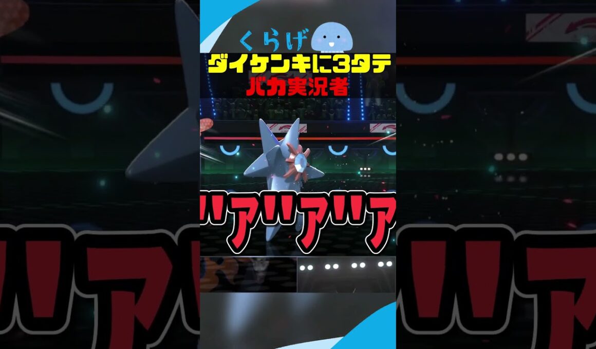 ダイケンキに3タテされるバカタレ実況者 #ポケモンチャンピオンズ #ポケモン #ゆっくり実況