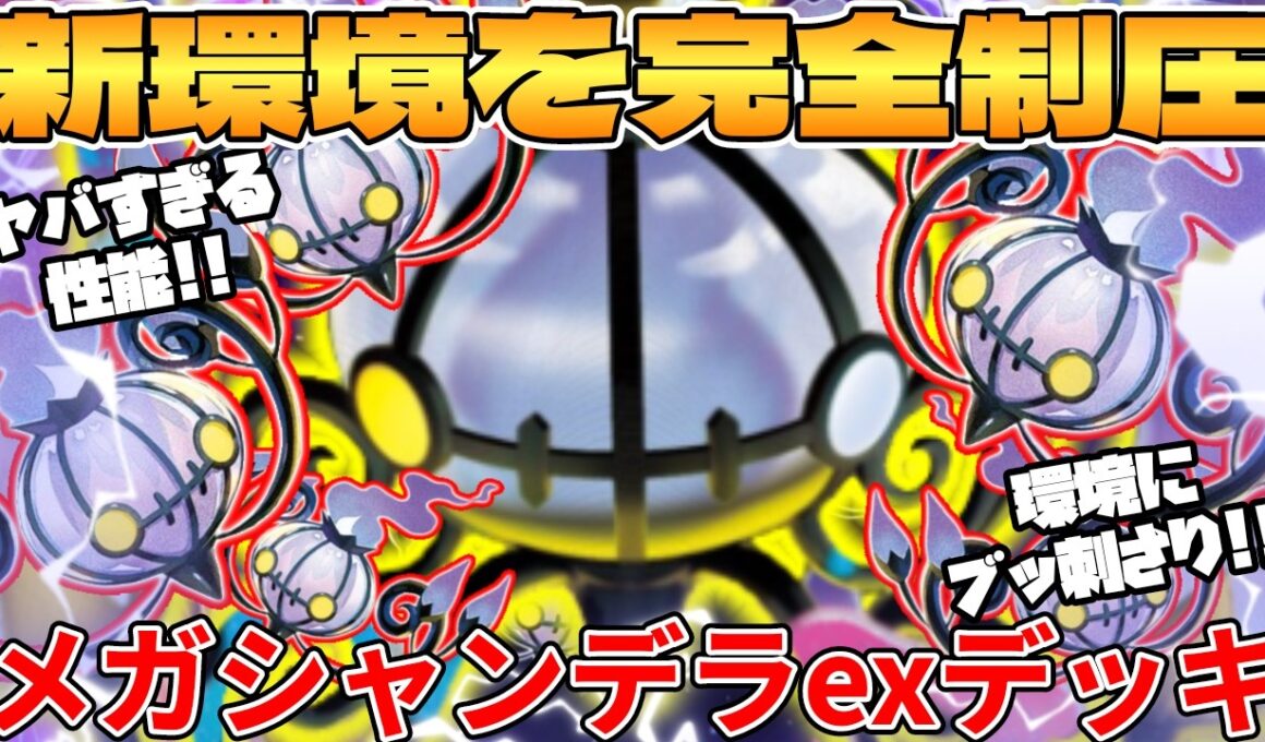 【ポケカ対戦】新環境のメガシャンデラexデッキが最強過ぎる【ポケモンカード】
