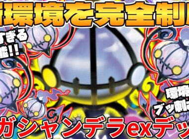 【ポケカ対戦】新環境のメガシャンデラexデッキが最強過ぎる【ポケモンカード】