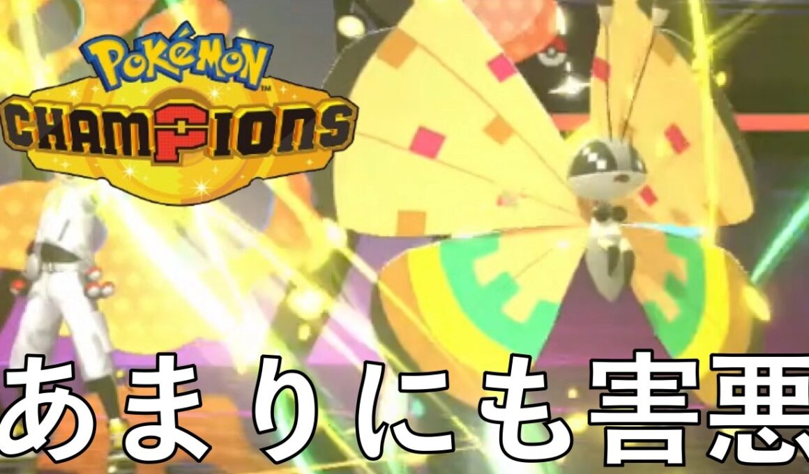 絶対に眠らせる害悪ふくがんビビヨンがヤバすぎた【ポケモンチャンピオンズ】