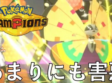絶対に眠らせる害悪ふくがんビビヨンがヤバすぎた【ポケモンチャンピオンズ】