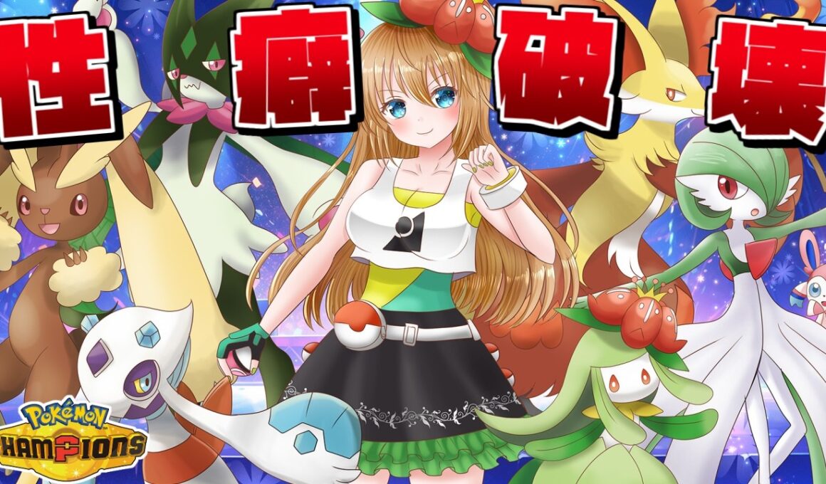 "皆の性癖を破壊してきたポケモン統一"なら性癖ごと相手のPTも破壊できるので最強説【ポケモンチャンピオンズ】【ゆっくり実況】