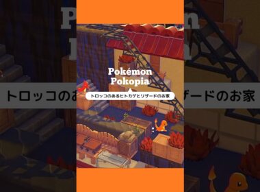 📦トロッコのあるヒトカゲとリザードのお家🧱#shorts