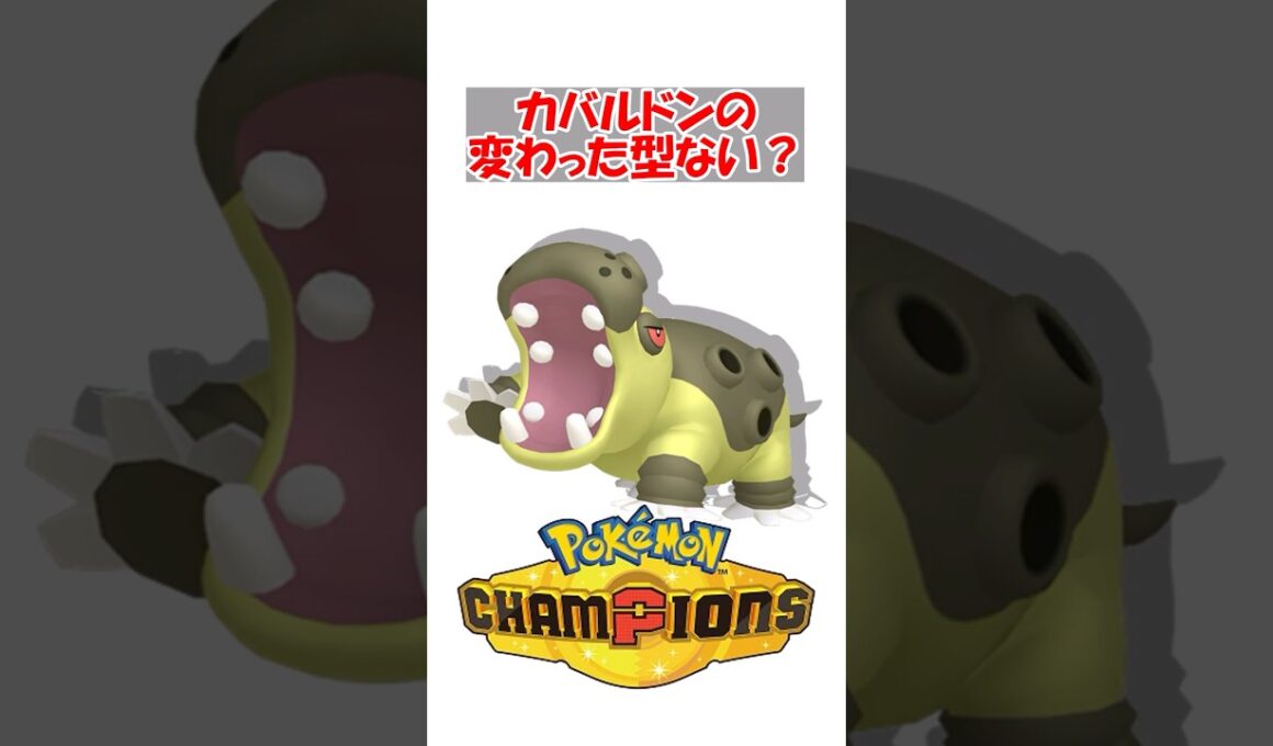【ポケチャン】カバルドンの変わった型ない？ #ポケットモンスター #ポケモン #ポケモンチャンピオンズ