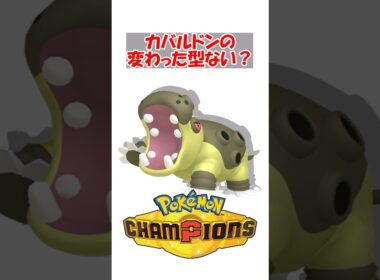 【ポケチャン】カバルドンの変わった型ない？ #ポケットモンスター #ポケモン #ポケモンチャンピオンズ