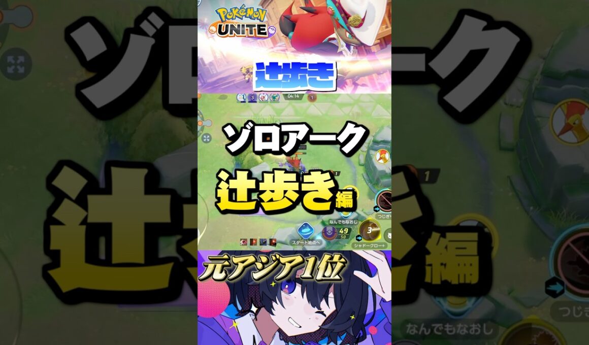 【初心者必見#14】プロが教えるゾロアークテクニック！辻歩き⁉︎#ポケモンユナイト #ユナイト #ゾロアーク #pokemonunite #初心者  #小技 #テクニック #裏技