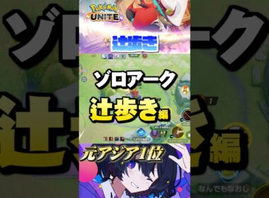 【初心者必見#14】プロが教えるゾロアークテクニック！辻歩き⁉︎#ポケモンユナイト #ユナイト #ゾロアーク #pokemonunite #初心者  #小技 #テクニック #裏技