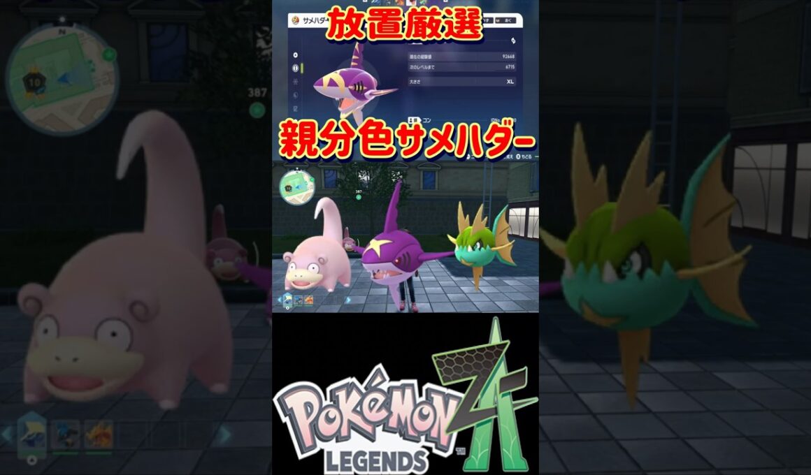 【レジェンズZA】放置してるだけで親分色違いサメハダーの厳選が出来る神スポットを紹介します【#ポケモン #Shorts】