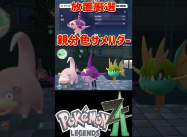 【レジェンズZA】放置してるだけで親分色違いサメハダーの厳選が出来る神スポットを紹介します【#ポケモン #Shorts】