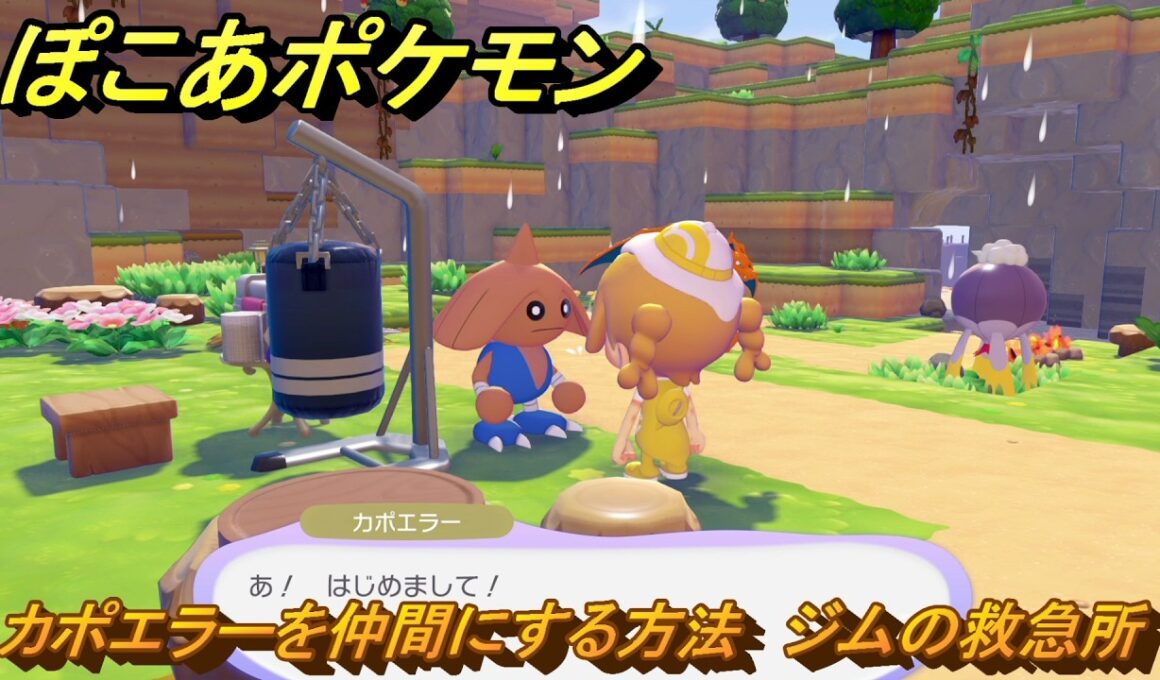 ぽこあポケモン　カポエラーを仲間にする方法　ジムの救急所　＃３５１　【ぽこポケ】