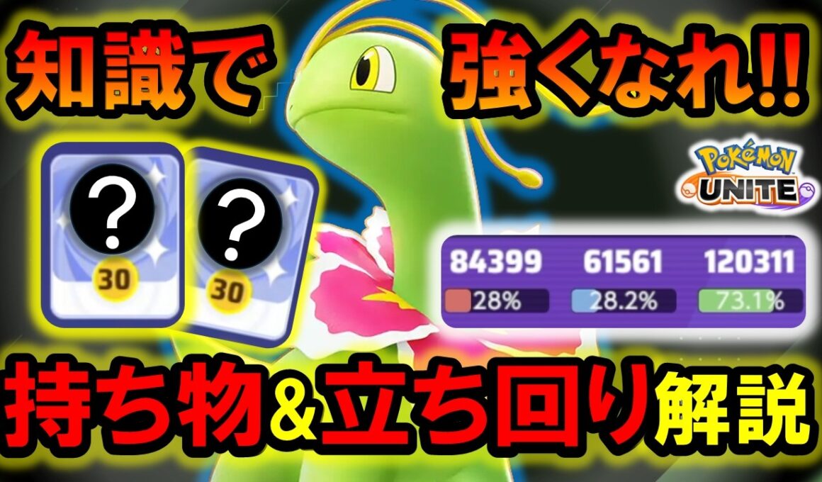 メガニウム『持ち物＆立ち回り』徹底解説【ポケモンユナイト