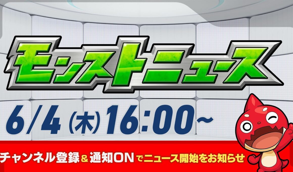 モンストニュース[6/4]モンストの最新情報をお届けします！【モンスト公式】